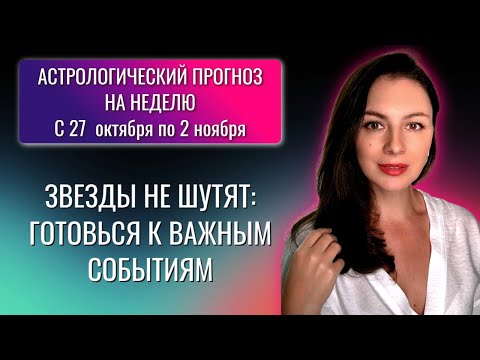 Видео: НЕБО БЕЗ ТОРМОЗОВ: КАК ПРОВЕСТИ СТРЕМИТЕЛЬНУЮ НЕДЕЛЮ. Прогноз на неделю с 27 октября по 2 ноября.