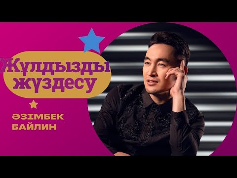 Видео: «ЖҰЛДЫЗДЫ ЖҮЗДЕСУ». Әзімбек Байлин | 10-бағдарлама