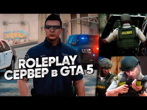 Видео: FULL RP СЕРВЕР в GTA 5 - ПОГОНИ и ПЕРЕСТРЕЛКИ в ОКРУГЕ!