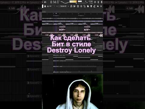 Видео: БИТ В СТИЛЕ DESTROY LONELY? #каксделатьбит #flstudio #какнаписатьбит beatmaking #битвстилеkaiangel