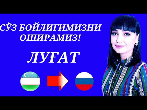 Видео: Рус тилида гапириш учун энг керакли сузлар    ЛУГАТ || Онлайн дарс: +7(901)171-24-74