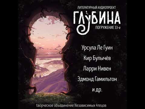 Видео: ГЛУБИНА. Погружение 33 "Параллельные миры"