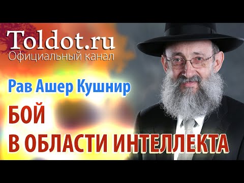 Видео: Рав Ашер Кушнир. Влияние дурного побуждения на мудрецов Торы. Обязанности сердец 96