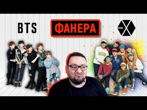 Видео: EXO vs BTS. ФАНЕРА