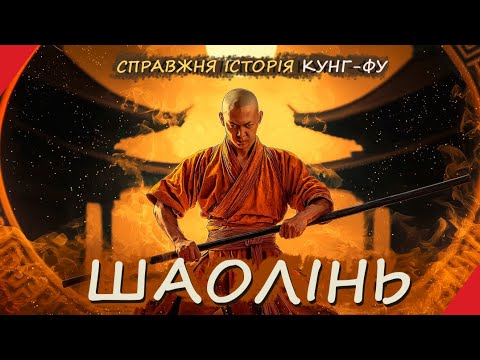 Видео: ШАОЛІНЬ: справжня історія кунг-фу