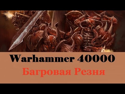 Видео: Warhammer 40000 Багровая Резня