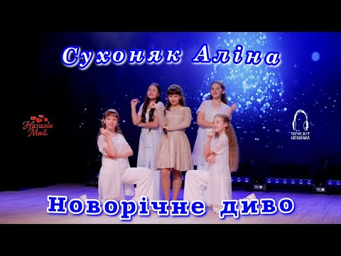 Видео: Сухоняк Аліна - Новорічне диво