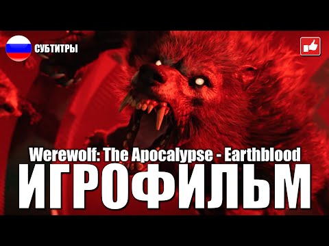 Видео: Werewolf: The Apocalypse - Earthblood ИГРОФИЛЬМ ● PC 1440p60 прохождение без комментариев ● BFGames