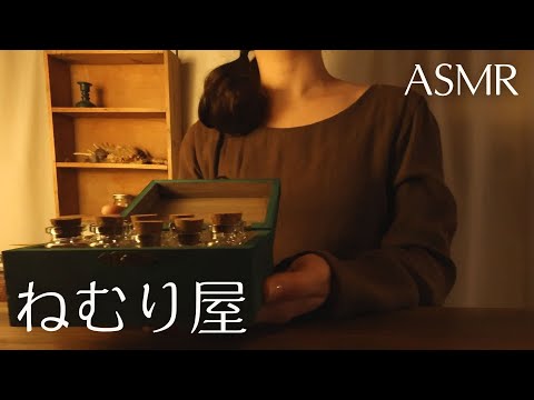 Видео: Ролевая игра ASMR «Магазин сна»