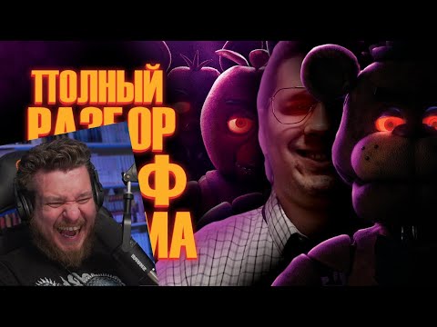 Видео: Five Nights at Freddy's Фильм | Мысли из Сумки 👜 | РЕАКЦИЯ на Sumochkin Production