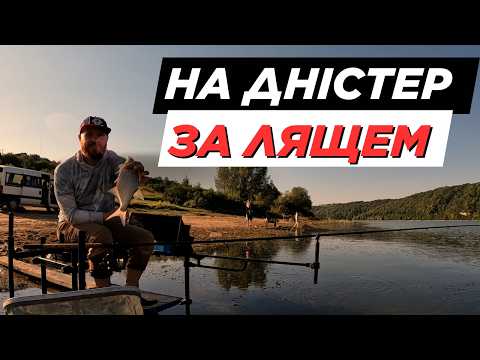 Видео: Неймовірна рибалка на річці Дністер! Клює лящ. Як годувати ляща на Дністрі?