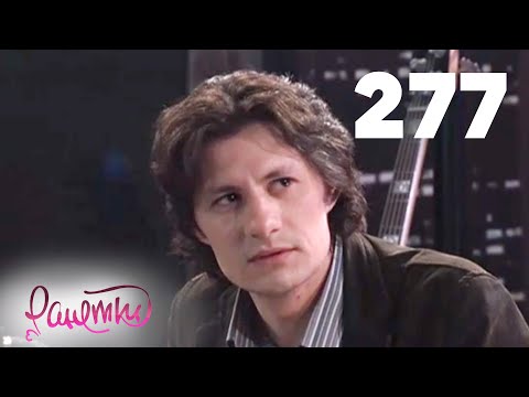 Видео: Ранетки | Сезон 6 | Серия 277