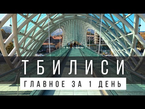 Видео: ЧТО ПОСМОТРЕТЬ В ТБИЛИСИ САМОСТОЯТЕЛЬНО ЗА 1 ДЕНЬ ИЛИ 2 ДНЯ [ГОТОВЫЙ МАРШРУТ]