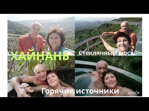 Видео: Хайнань.Дадунхай.Экскурсия. Джунгли Янода+Стеклянный мост+обед+Термал.источн "Банлин"ноябрь(6)выпуск