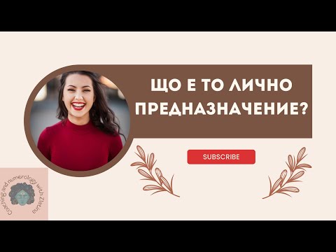 Видео: Що е то лично предназначение?