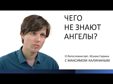 Видео: Исаак Сирин. ЧЕГО НЕ ЗНАЮТ АНГЕЛЫ?