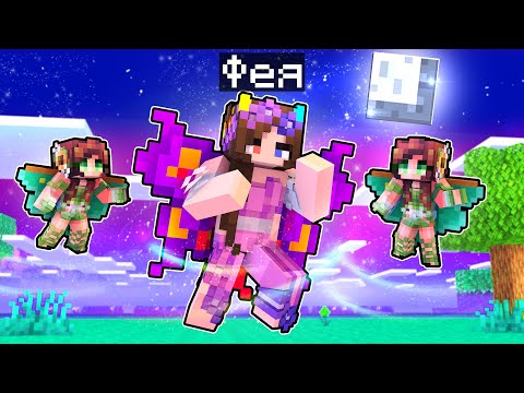 Видео: 😰 МАЙНКРАФТ НО МЫ СТАЛИ ФЕЯМИ!