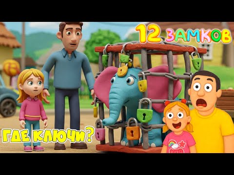 Видео: ОНИ Ожили! 12 замков ПЛАСТИЛИНОВЫЙ КВЕСТ! СПАСИ Слоника из КЛЕТКИ! ЧУДИК и ЛИЗА выполняют квесты!
