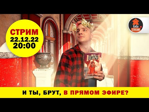 Видео: Стрим по игре Цезарь!