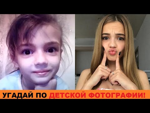 Видео: УГАДАЙ ТИКТОКЕРА ПО ДЕТСКОЙ ФОТОГРАФИИ ЗА 10 СЕКУНД//УГАДАЙ ЗНАМЕНИТОСТЬ ПО ДЕТСКОЙ ФОТОГРАФИИ