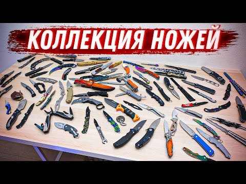 Видео: САМЫЕ БЕЗУМНЫЕ НОЖИ C ALIEXPRESS! МОЯ КОЛЛЕКЦИЯ! 100+ НОЖЕЙ!
