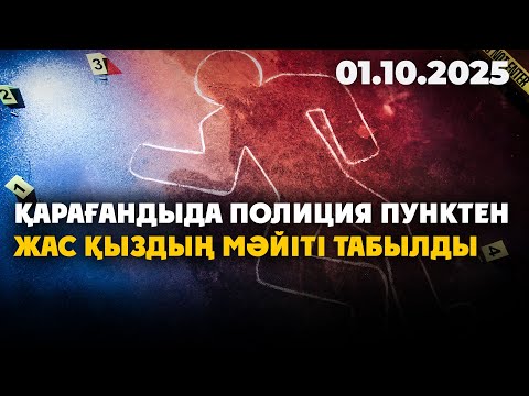 Видео: Қарағандыда полиция пунктен жас қыздың мәйіті табылды | 01.10.2025