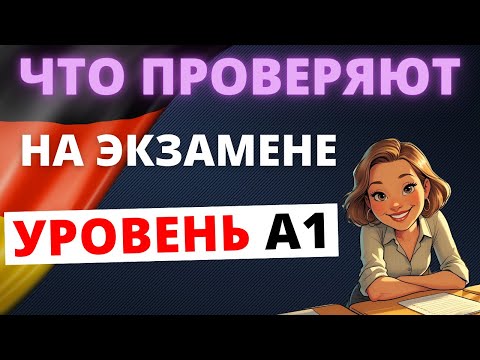 Видео: Как успешно подготовиться к экзамену А1 по немецкому языку? Полное руководство! 🇩🇪📚