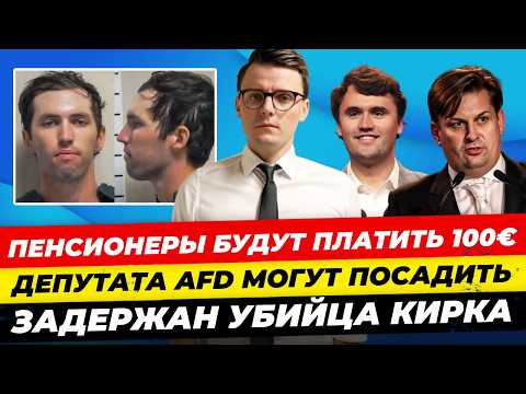 Видео: Главные новости 14.09: минус 100€ с каждого пенсионера, AfD-шника посадят? кто уб**л Кирка Миша Бур