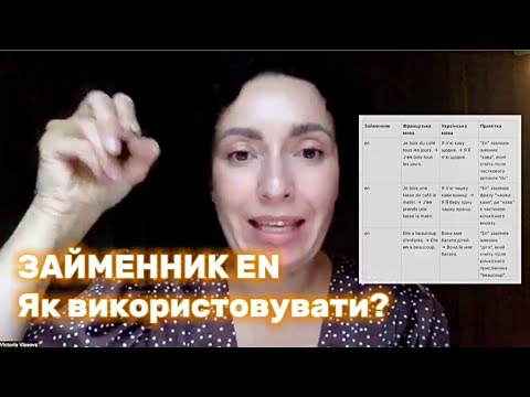 Видео: ЗАЙМЕННИК «EN» У ФРАНЦУЗЬКІЙ МОВІ | Таблиця. ЯК І КОЛИ ВИКОРИСТОВУВАТИ? | КУРС ЛЕГО #французькамова