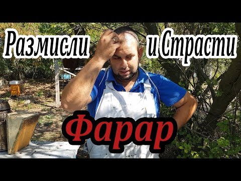 Видео: Размисли и страсти - Фарар