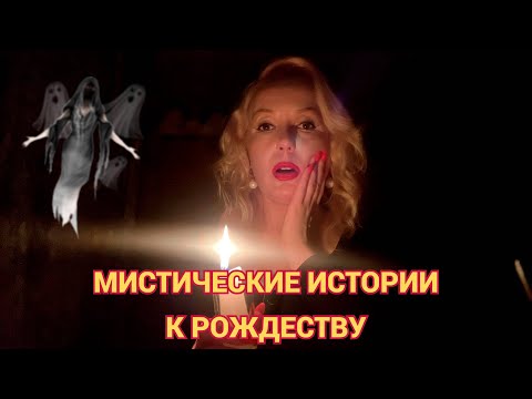 Видео: МИСТИЧЕСКИЕ👻 ИСТОРИИ НА РОЖДЕСТВО🎄//МОИ И ВАШИ РАССКАЗЫ👌