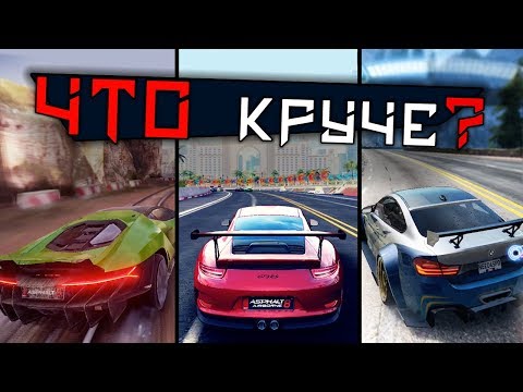 Видео: Что круче? Asphalt 9, Asphalt 8, NFS No Limits, Gear Club