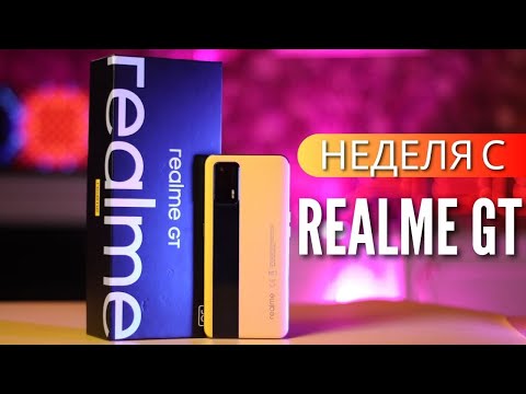 Видео: REALME GT 5G - ЛУЧШЕЕ, ЧТО ЕСТЬ НА РЫНКЕ СЕЙЧАС