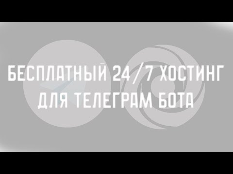 Видео: 😲 БЕСПЛАТНЫЙ 24/7 ХОСТИНГ ДЛЯ TELEGRAM БОТА! REPLIT 😎