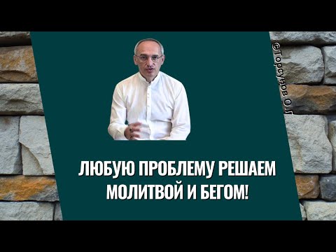 Видео: Любую проблему решаем Молитвой и бегом! Торсунов лекции