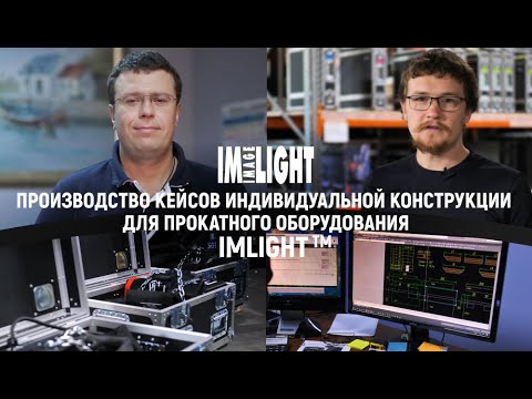 Видео: Производство кейсов индивидуальной конструкции для прокатного оборудования