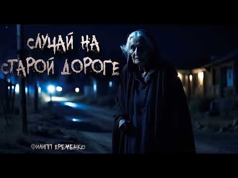Видео: СЛУЧАЙ НА СТАРОЙ ДОРОГЕ. МИСТИЧЕСКАЯ ИСТОРИЯ НА НОЧЬ. #ИСТОРИИНАНОЧЬ