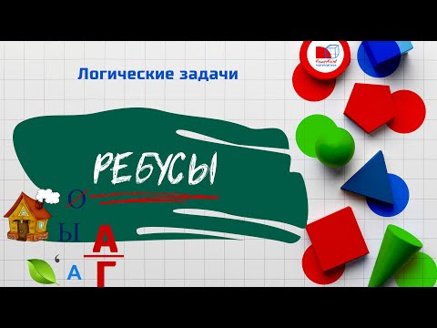 Видео: Учимся разгадывать ребусы | Развиваем логику и мышление