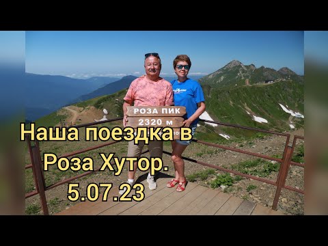 Видео: Хоста  -  Роза Хутор. 5.07.23г#хоста #сочи #розахутор