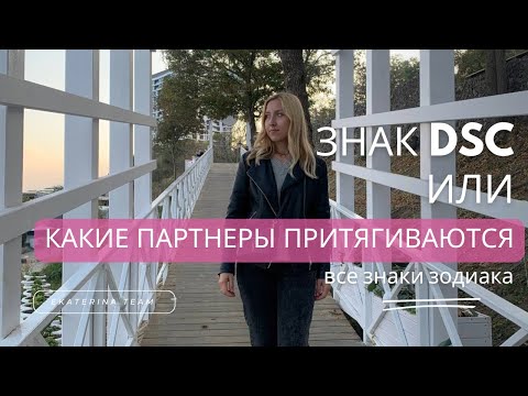 Видео: DSC в натальной карте | характеристика по знакам зодиака | СФЕРА ПАРТНЕРСТВА