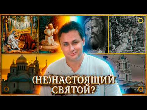 Видео: Серафим Саровский | Что скрывает РПЦ? Разбор мифов о святом
