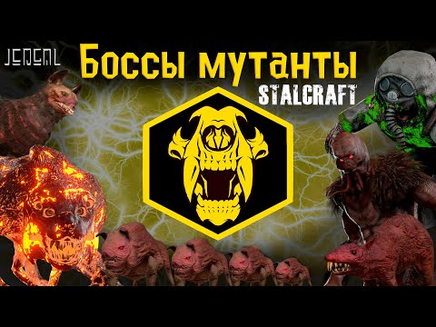 Видео: ☢️ [Stalcraft Охота] Боссы Мутанты