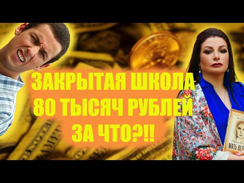 Видео: Реальный отзыв на закрытую школу Алены Полынь