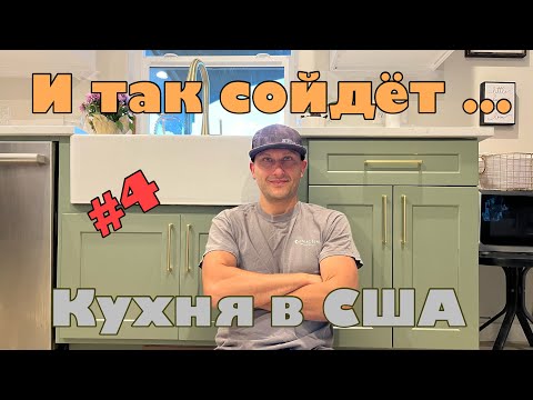 Видео: Заканчиваю кухню в США