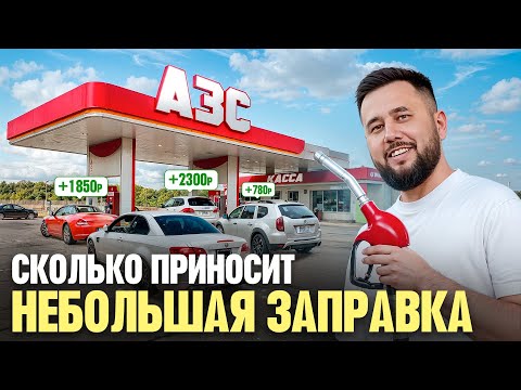 Видео: Сколько приносит небольшая заправка? Как открыть АЗС. Автозаправка