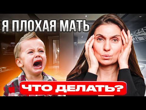 Видео: Я плохая мать. Что делать? ★ Анна Комлова