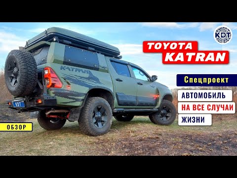 Видео: Toyota Katran. Автомобиль на все случаи жизни. Тюнинг Hilux.