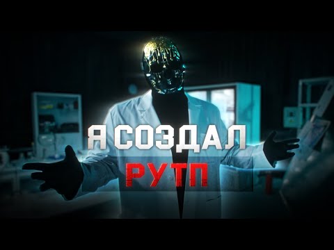 Видео: Я создал | РУТП