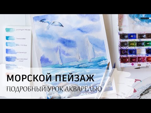 Видео: Рисуем МОРСКОЙ ПЕЙЗАЖ / Акварель для начинающих / Подробный урок.