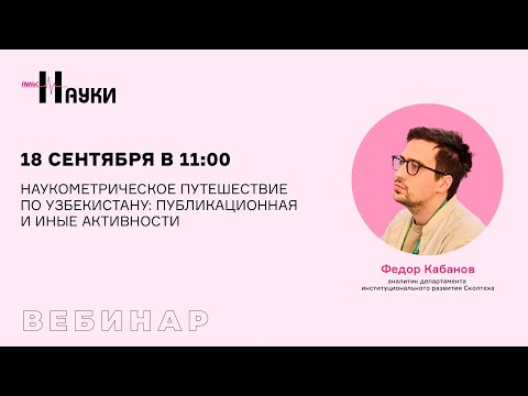 Видео: Наукометрическое путешествие по Узбекистану: публикационная и иные активности
